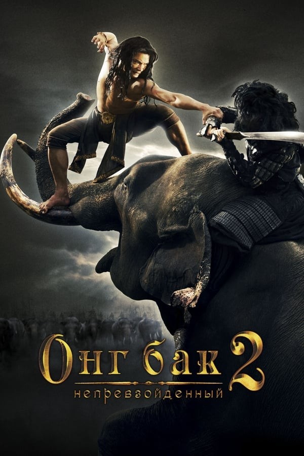 Ong Bak 2