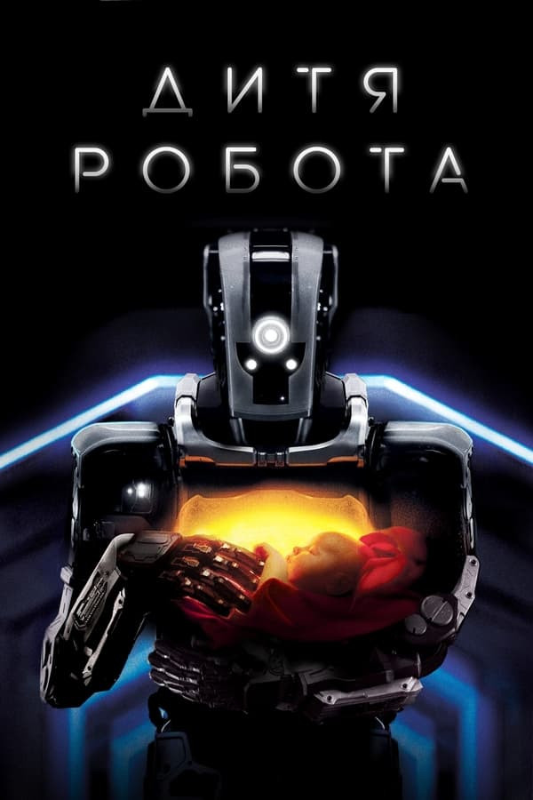 Robot farzandi / Robot bolasi / Men Robot onaman