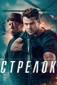 O'qchi / Merganchi / Otishmachi