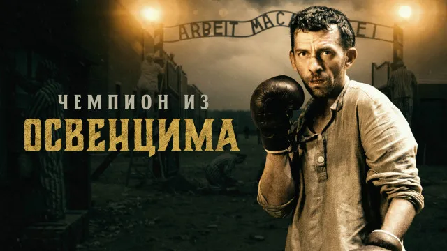 Chempion / Osventsim konslageri chempioni Uzbek tilida 2020 O'zbekcha tarjima kino 4K Ultra UHD skachat backdrop