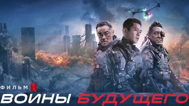 Kelajak jangchilari / Kelajak jangchisi Gongkong filmi Uzbek tilida O'zbekcha 2022 tarjima kino 4K Ultra UHD skachat backdrop