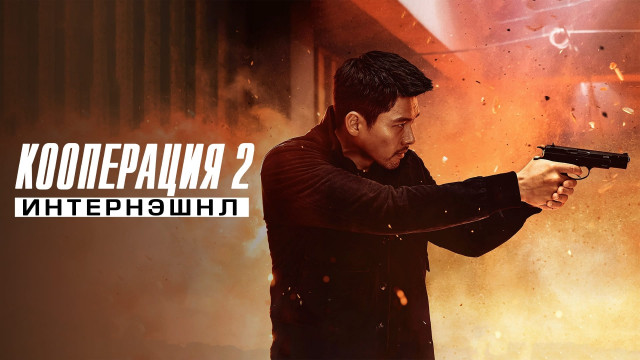 Kooperatsiya 2 / Maxfiy hamkorlik 2 backdrop