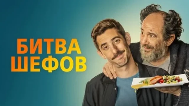 Oshpazlar jangi backdrop