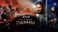 Parmaning yuragi / Parma yuragi Uzbek tilida O'zbekcha 2022 tarjima kino 4K UHD skachat backdrop