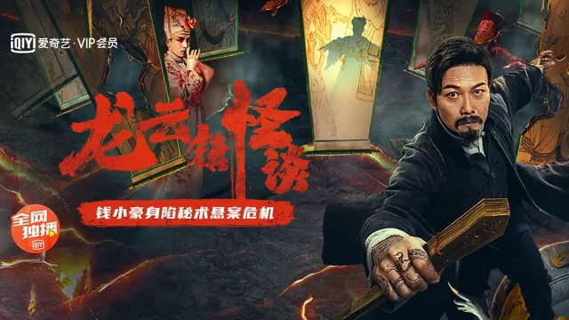 Qotil Arvoh: Longyun shahrining sirli tarixi backdrop