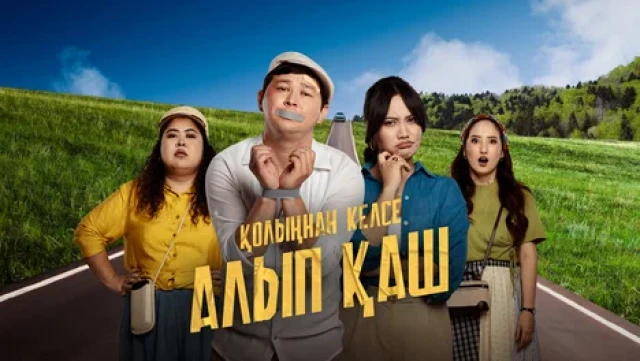 Qo'lingdan kelsa olib qoch, / Kuyovni o'g'irla / Qozog'iston filmi backdrop