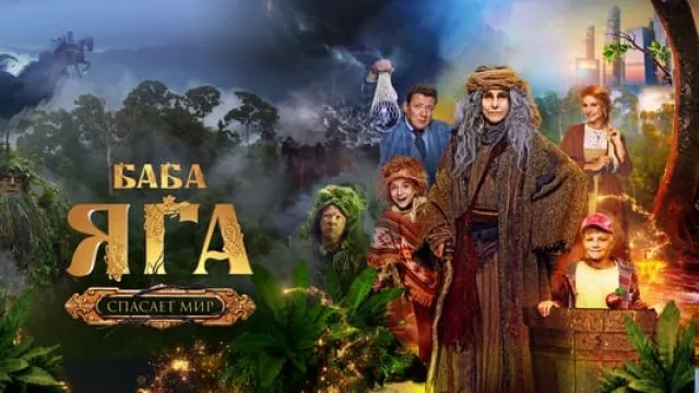 Yalmog'iz Baba Yaga dunyoni qutqaradi backdrop