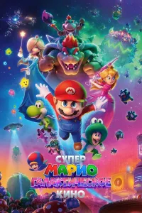 Super Mario 2 galaxy (2026) poster