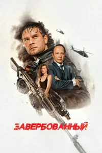 Yollangan agent / Oxirgi qaror (2026) poster
