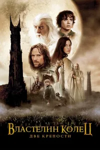 Uzuklar hukmdori 2: Ikki Qal'a — poster