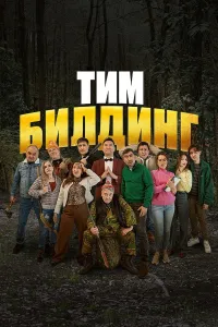 Timbilding — poster