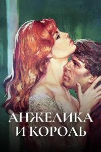 Anjelika 3: Anjelika va qirol (1966) — poster