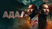 Adal / Адал (Qozoq filmi) backdrop
