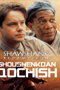 Shoushenkdan qochish — poster