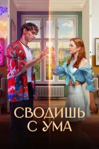 Aqldan ozdiryabsan (2025) poster