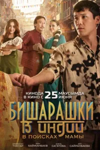 Bechoralar Hindistonda — poster