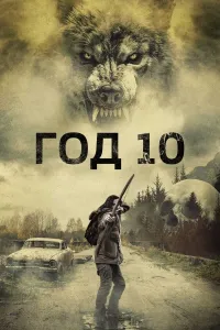 10 Yil poster