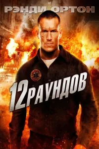12 round (2009) poster