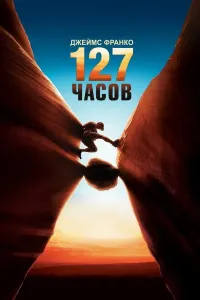 127 soat (2010) poster