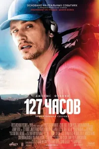 127 soat (2010) poster