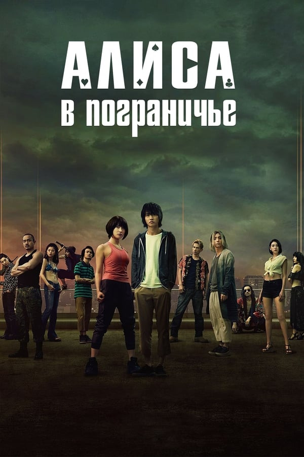 Ajal o'yini 2-fasl serial poster