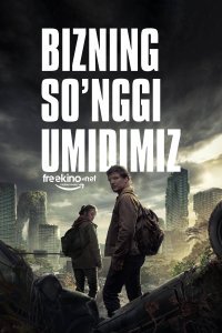 Bizning oxirgimiz serial poster