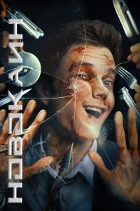 Novakain / Navakayin