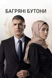 Qizil g'unchalar serial poster