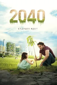 2040: Kelajak kutmoqda poster