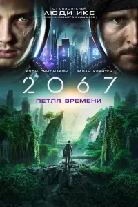 2067: Davr tuynugi (2020) poster