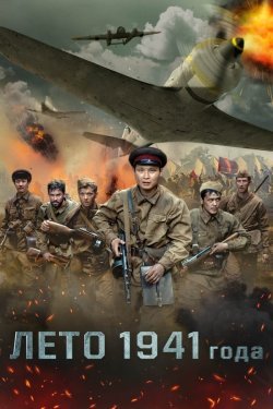 Poster of 1941-yil yoz movie