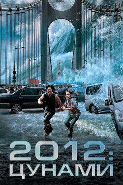 Poster of 2012: Sunami movie