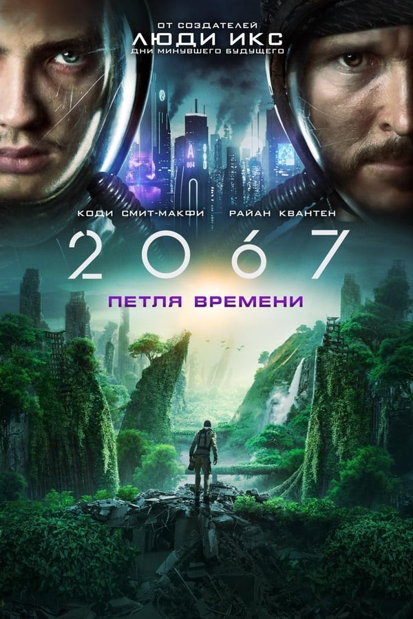 Poster of 2067: Davr tuynugi movie