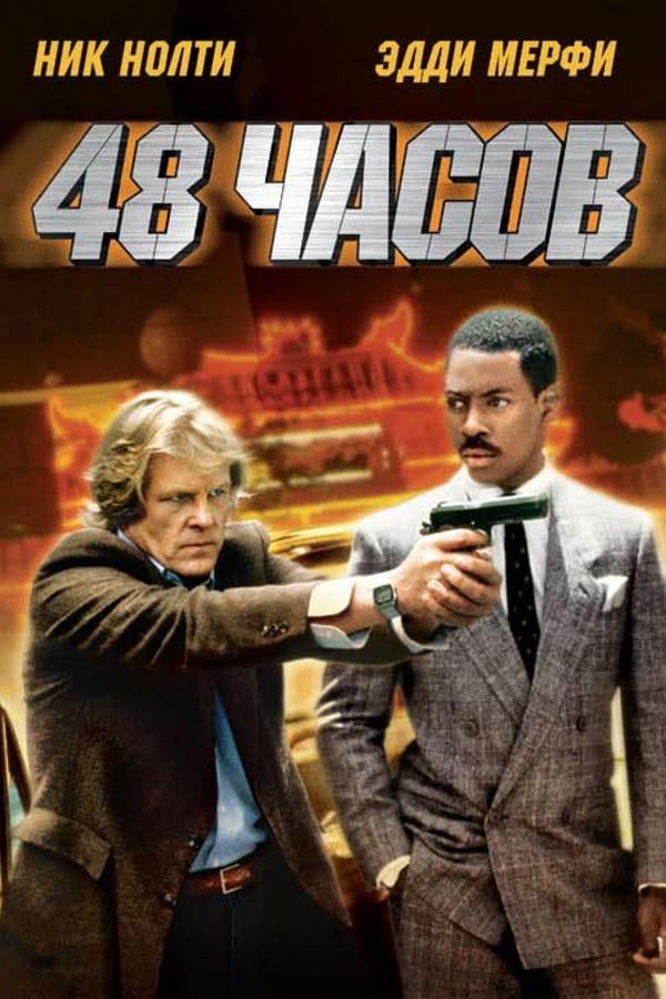 Poster of 48 soat movie
