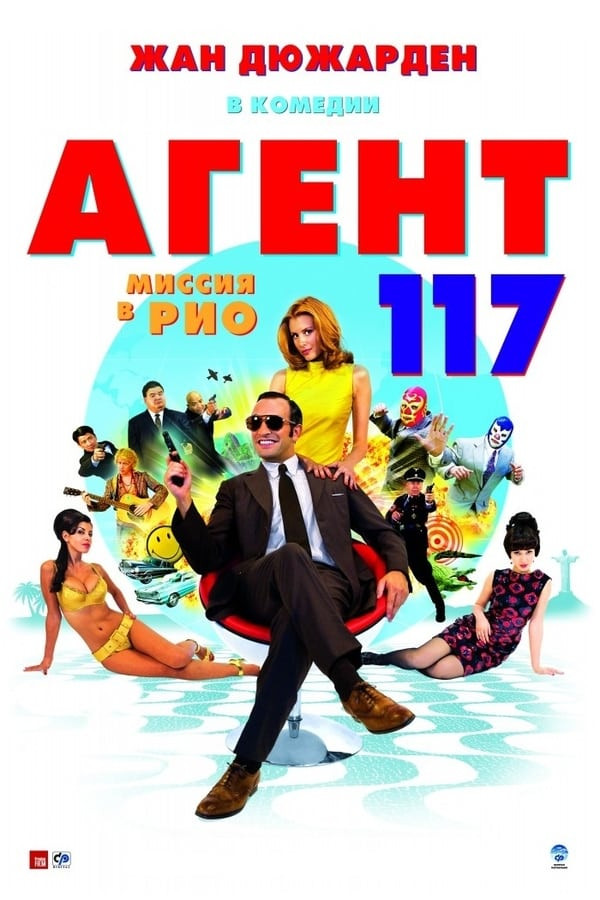 Poster of Agent 117: Riodagi topshiriq movie