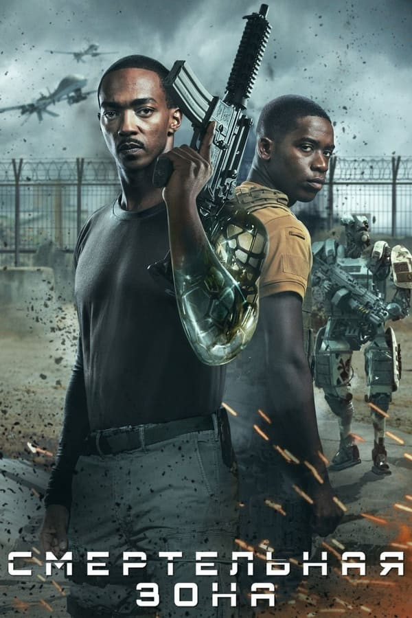 Poster of Ajal hududi / Xavfli hudud / O'lik hudud / O'lim xududi movie