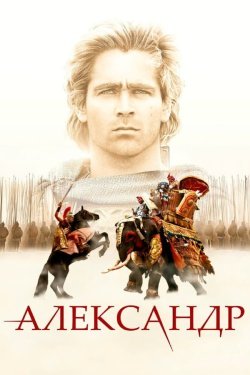 Poster of Aleksandr / Iskandar / Alexander movie