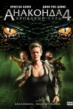 Poster of Anakonda 4: Qon izi Uzbek tilida O'zbekcha 2009 tarjima kino 4K UHD skachat movie