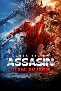 Poster of Assasin: Olamlar jangi movie