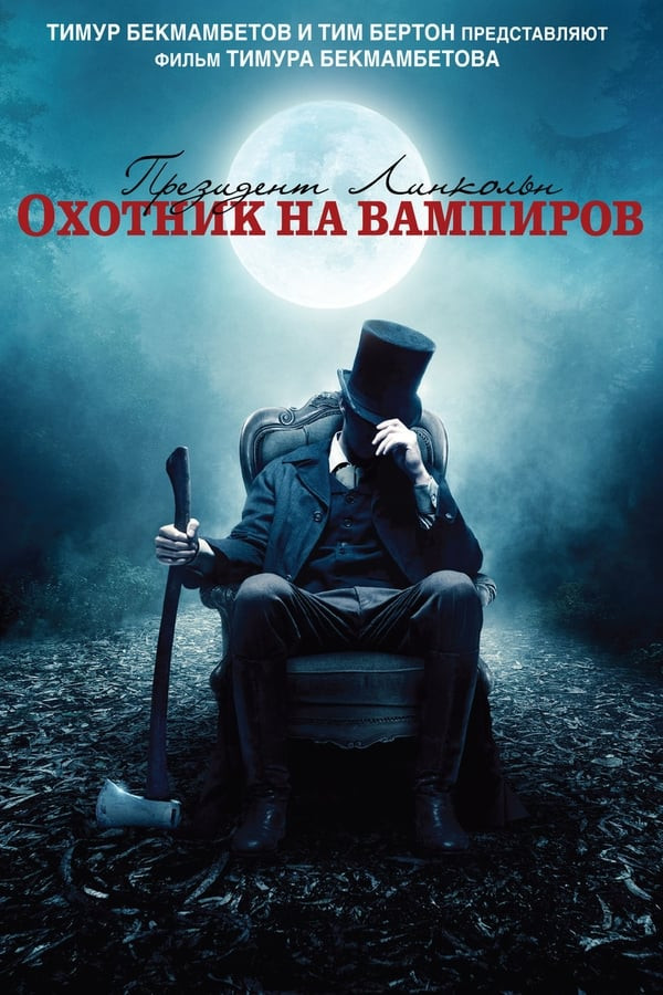 Poster of Avraam Linkoln: Vampirlar ovchisi movie