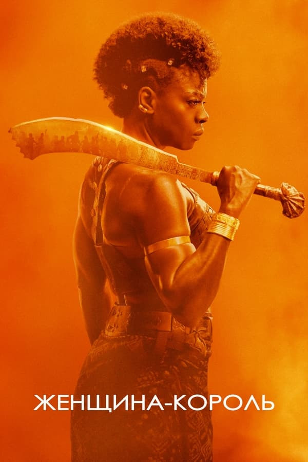 Poster of Ayol qirol / Qirol ayol Premyera Uzbek tilida O'zbekcha 2022 tarjima kino 4K UHD skachat movie