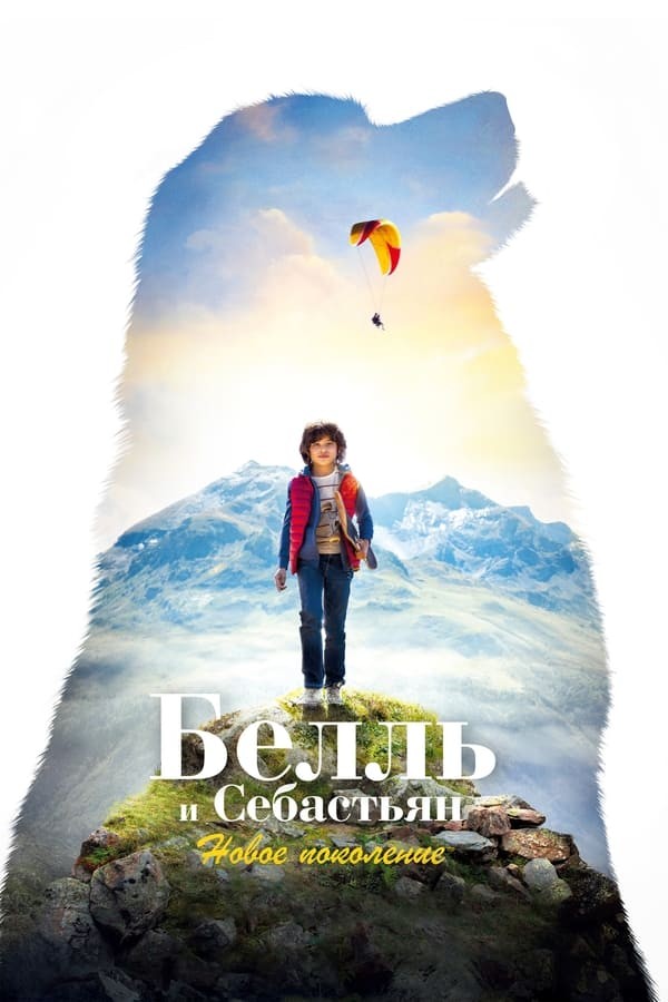 Poster of Bell va Sebastyan 4: Yangi avlod movie