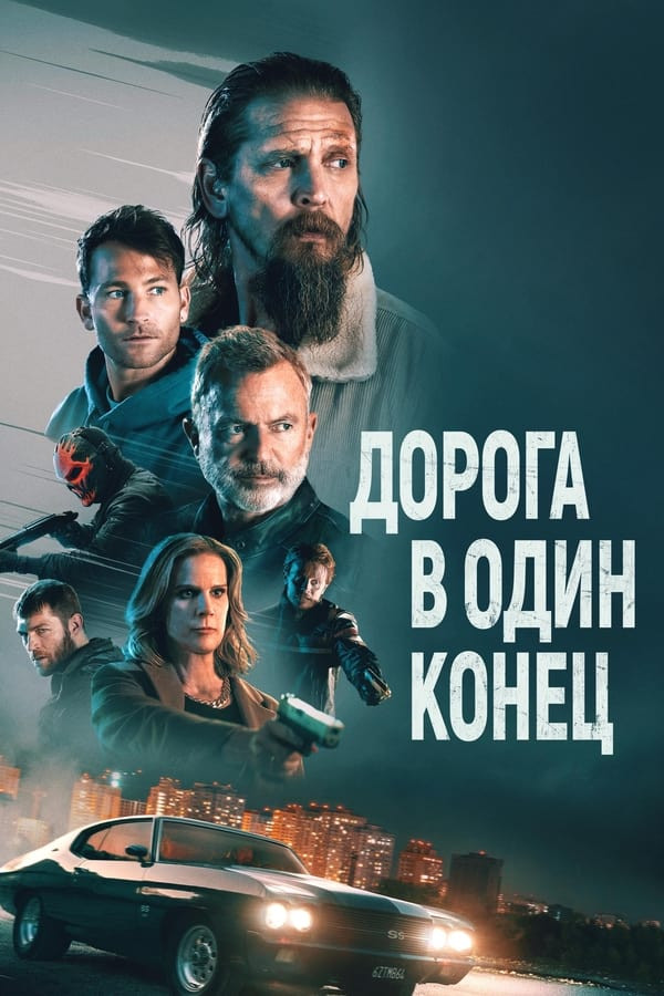 Poster of Borsa kelmas / Bir tomonlama yo'l movie