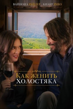 Poster of Bo'ydoqni uylantiramiz / Uylanish siri movie