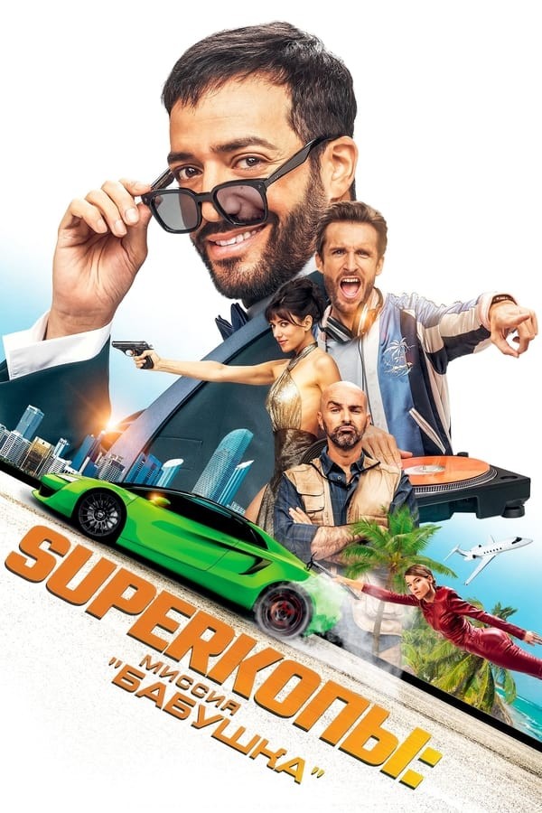 Poster of Buvi missiyasi / Super politsiyachilar: Maksimal 3 kun movie