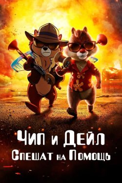 Poster of Chip va Deyl: Qutqaruvchilar movie