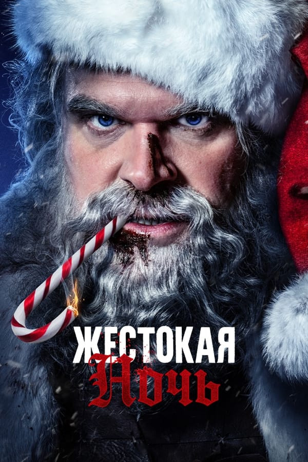 Poster of Daxshatli tun / Shafqatsiz kecha movie