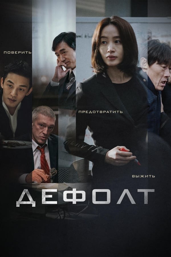 Poster of Defolt / Bankrot / Kredit qarzi movie