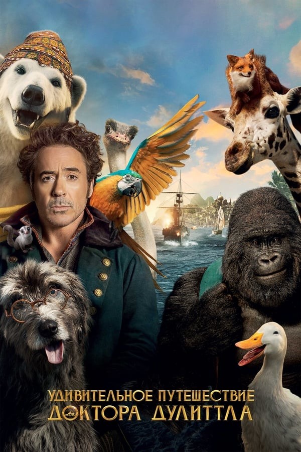 Poster of Doktor Dulitilning g'aroyib sarguzashti movie