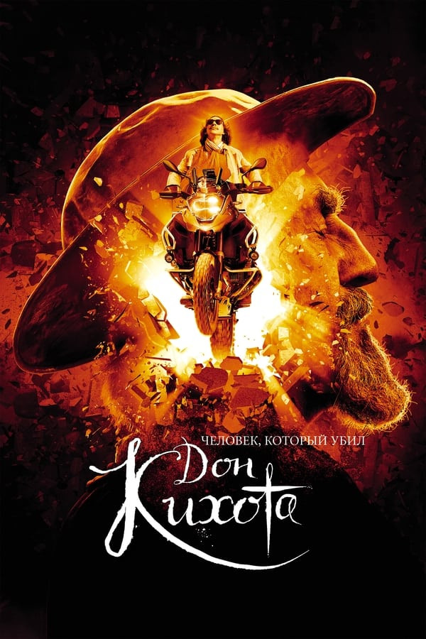 Poster of Don Kihotni o'ldirgan kimsa / Donkixotning yangi sarguzashtlari movie